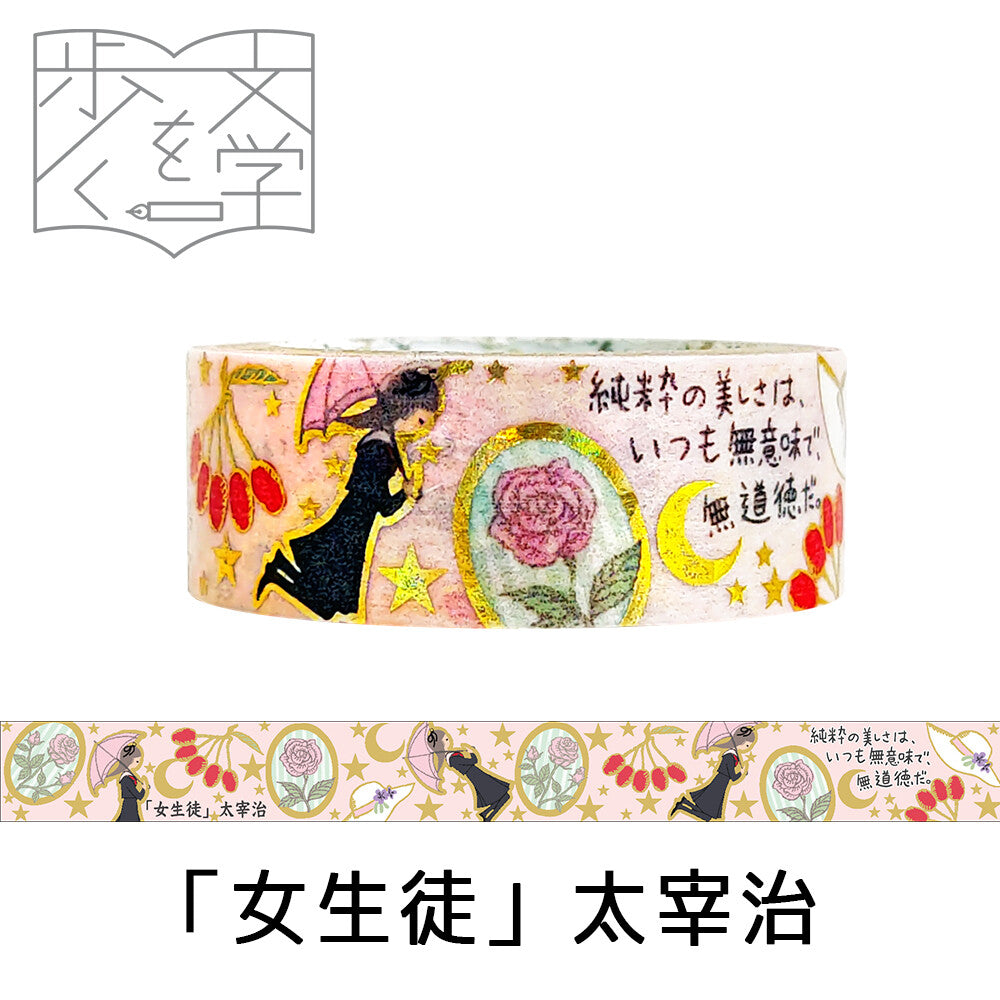 SEAL-DO Shinzi Katoh Washi Tape - Walking through Literature Series - Student