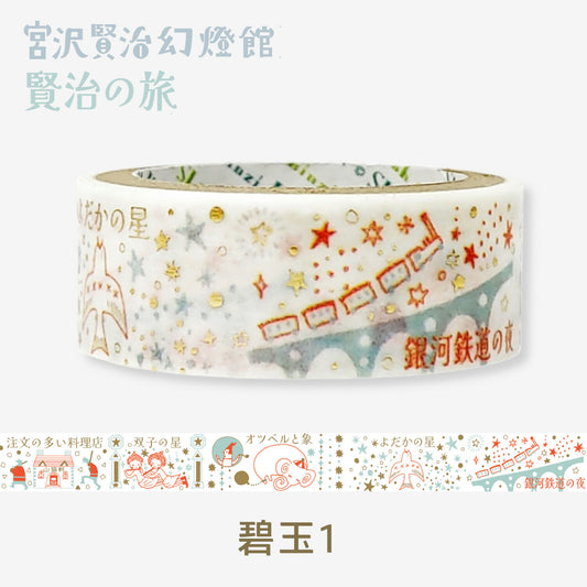 SEAL-DO Shinzi Katoh Washi Tape - Kenji's Journey - Heki-tama